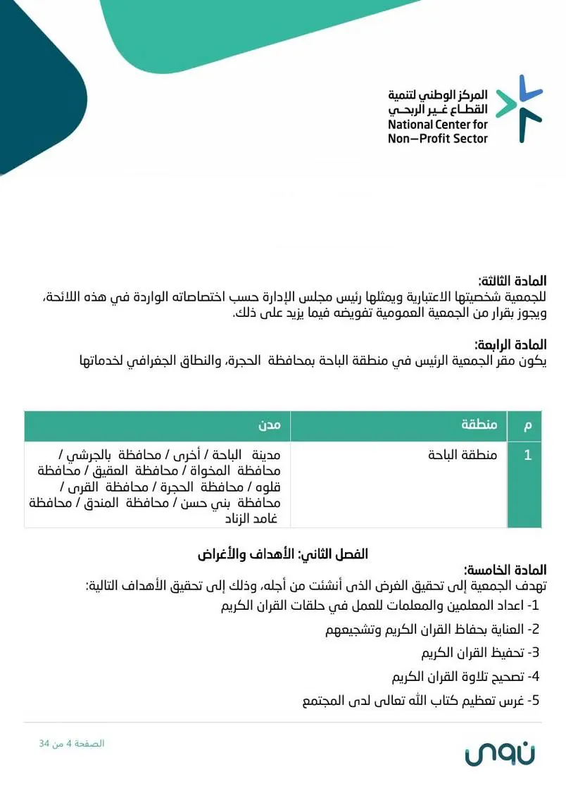 اللائحة الأساسية 4