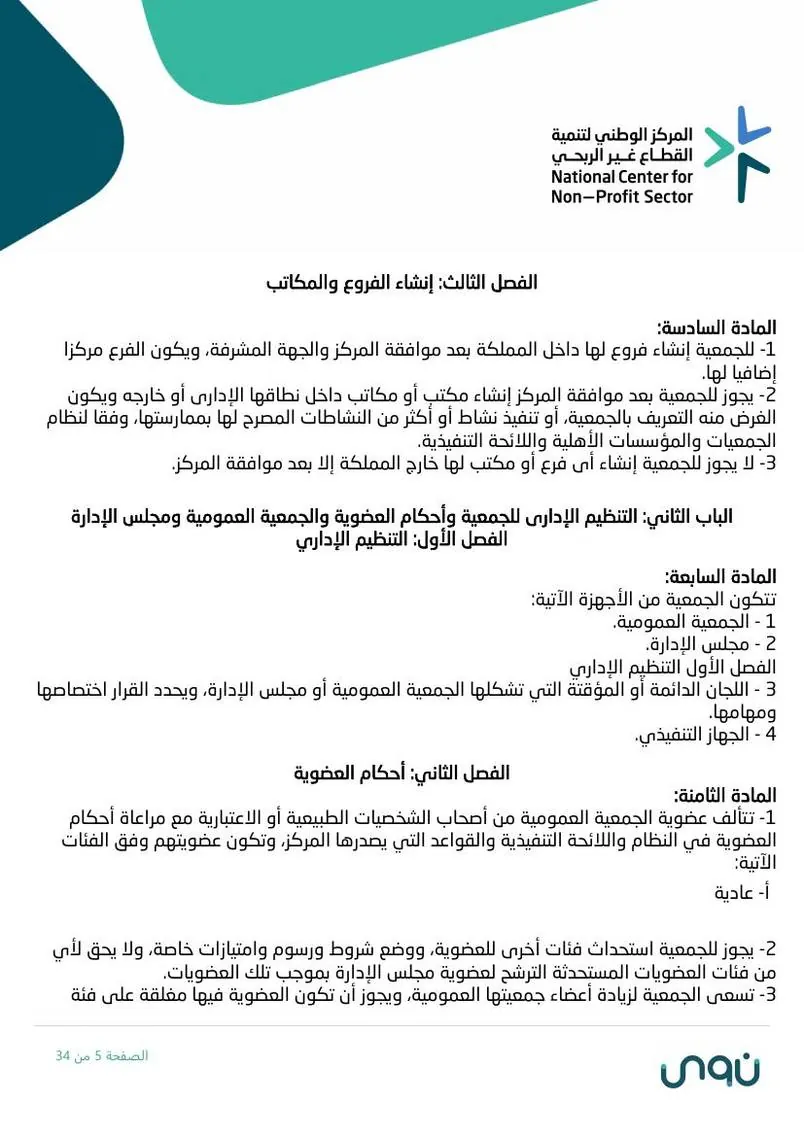 اللائحة الأساسية 5