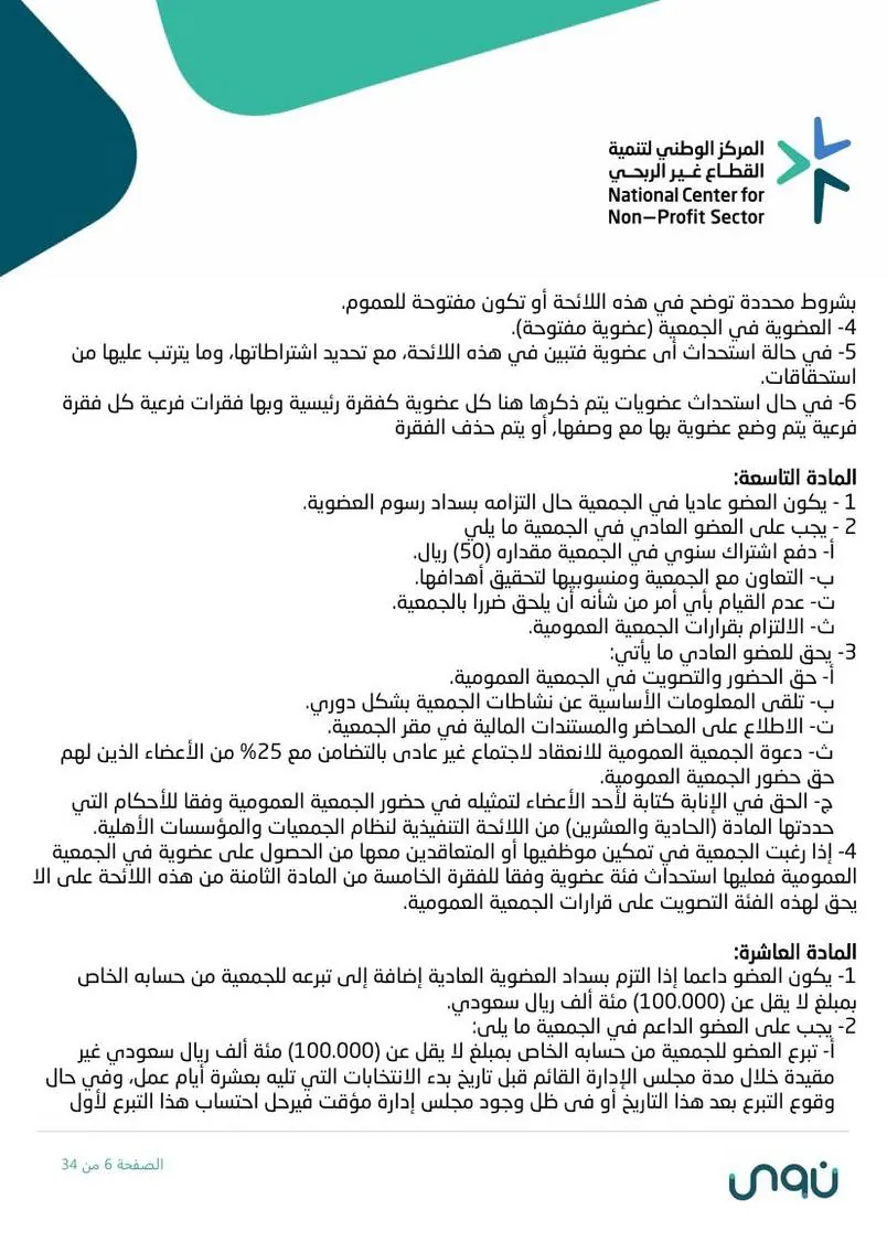 اللائحة الأساسية 6