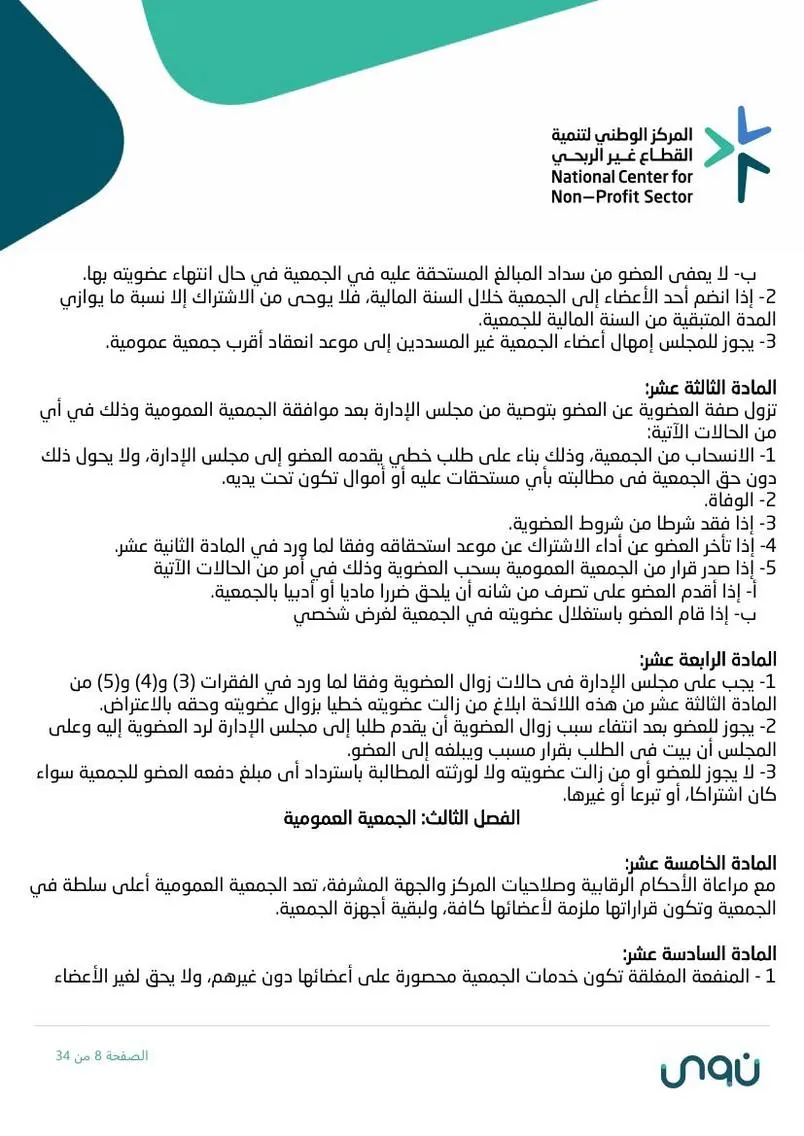 اللائحة الأساسية 8