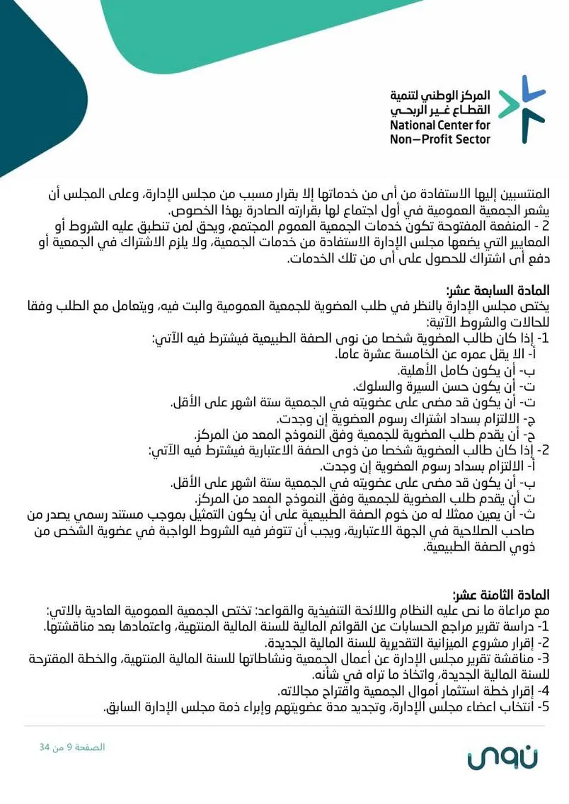 اللائحة الأساسية 9