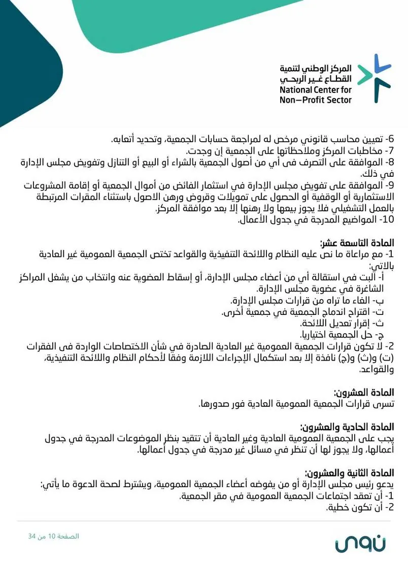 اللائحة الأساسية 10