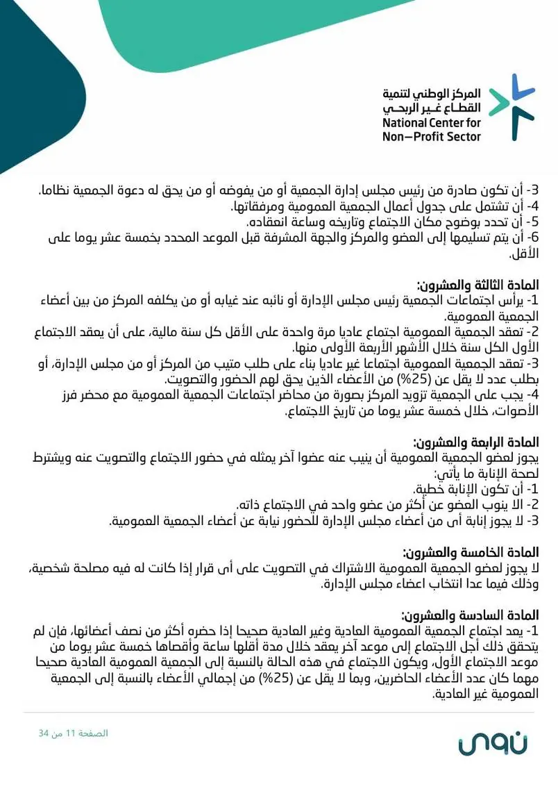 اللائحة الأساسية 11
