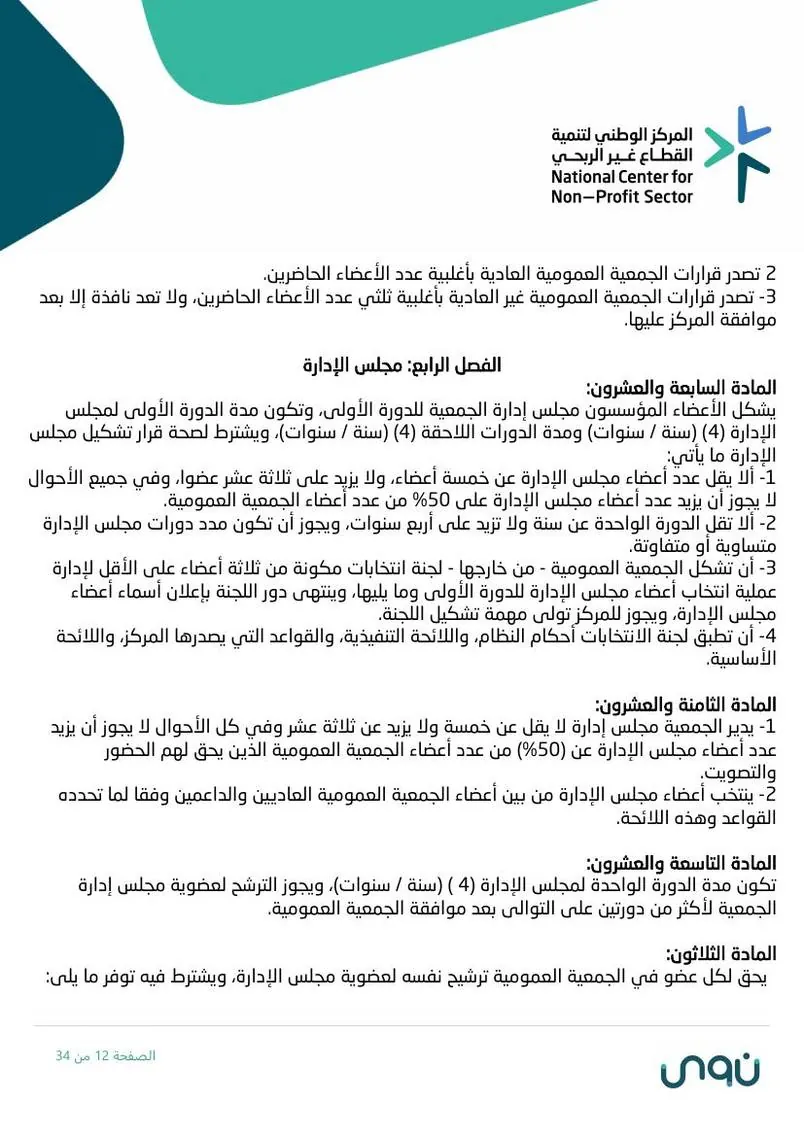 اللائحة الأساسية 12