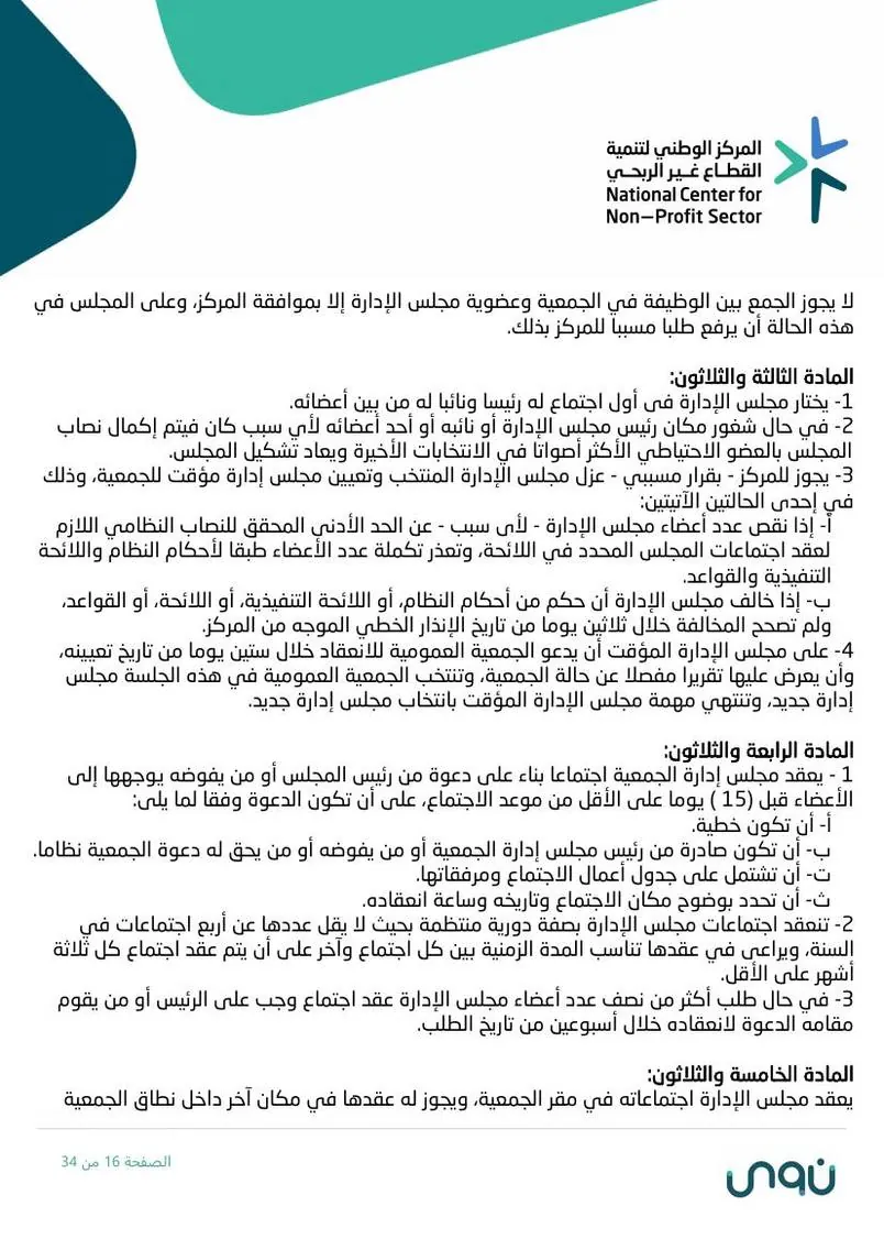 اللائحة الأساسية 16