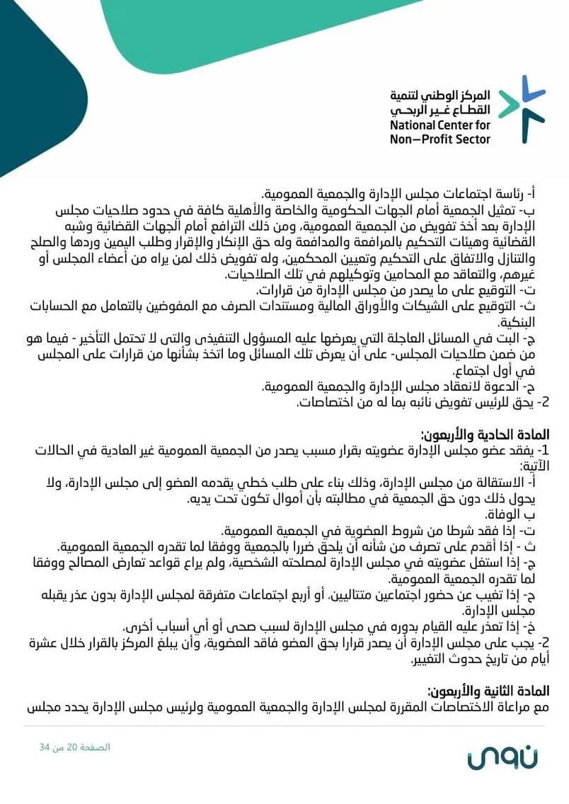 اللائحة الأساسية 20