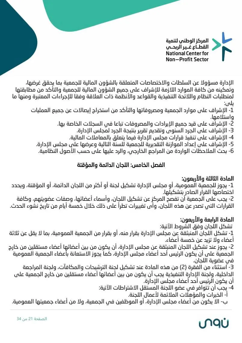 اللائحة الأساسية 21