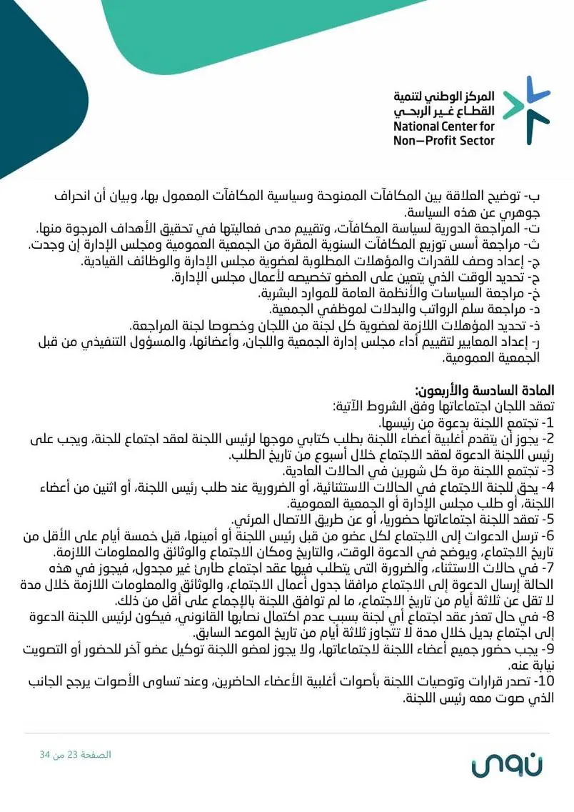 اللائحة الأساسية 23