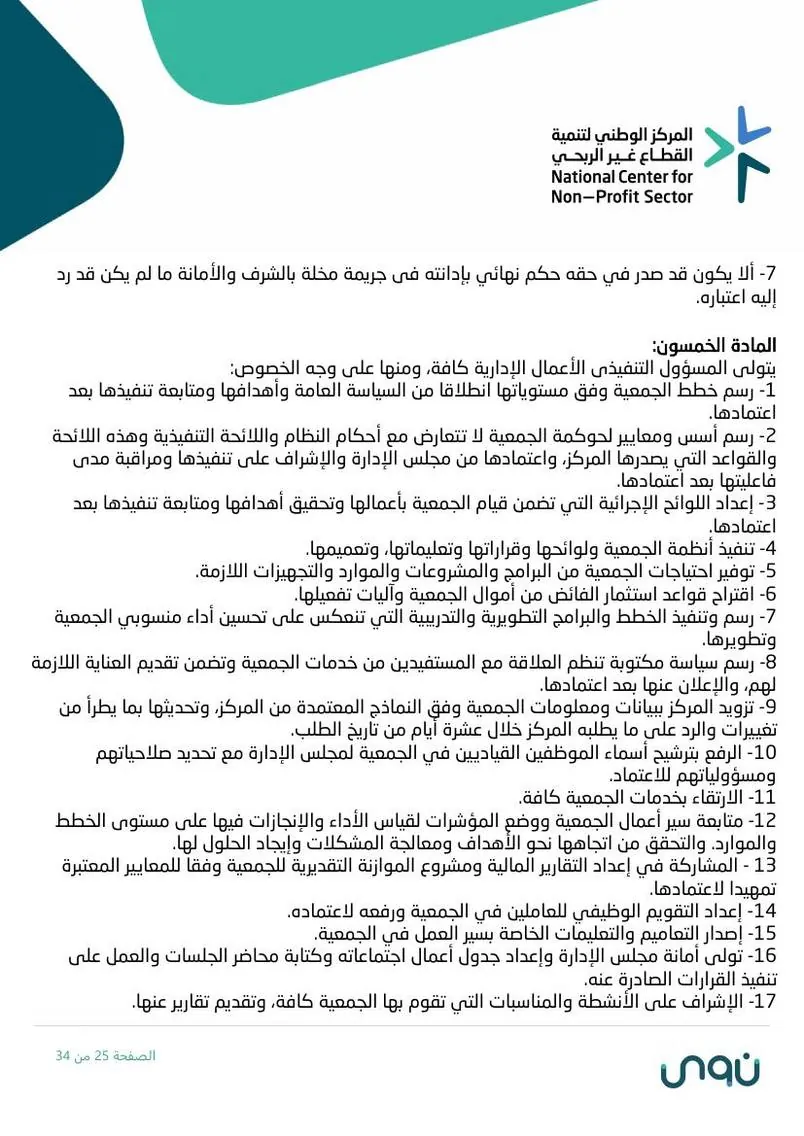 اللائحة الأساسية 25