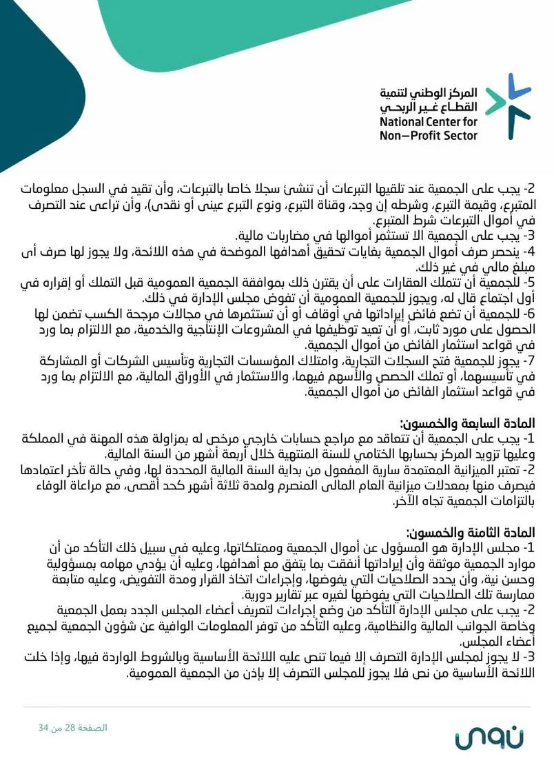 اللائحة الأساسية 28