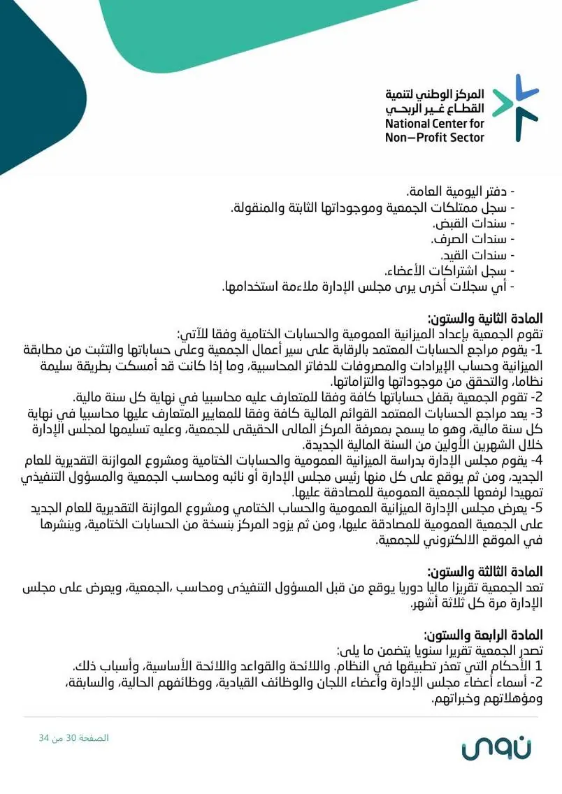 اللائحة الأساسية 30