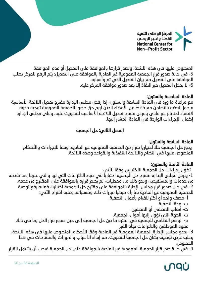 اللائحة الأساسية 32