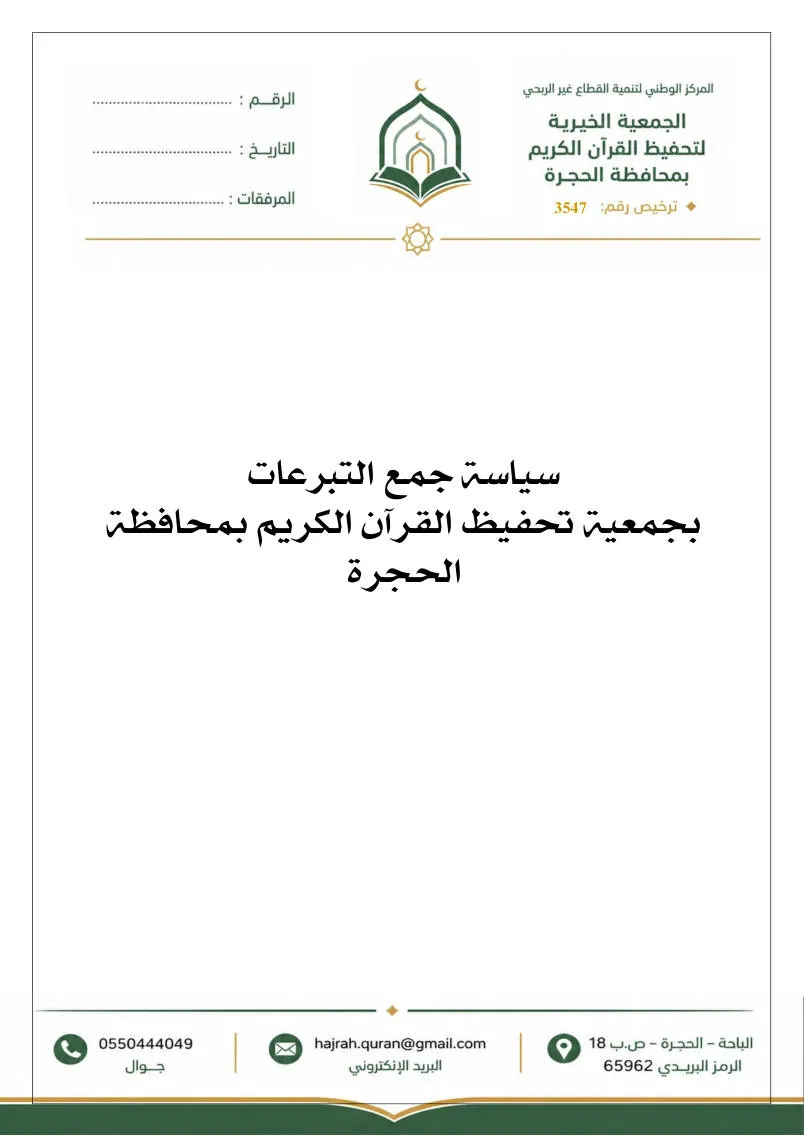 سياسة جمع التبرعات 1