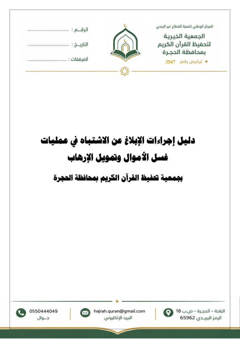 دليل إجراءات الإبلاغ عن الاشتباه في عمليات غسل الأموال وتمويل الإرهاب 1
