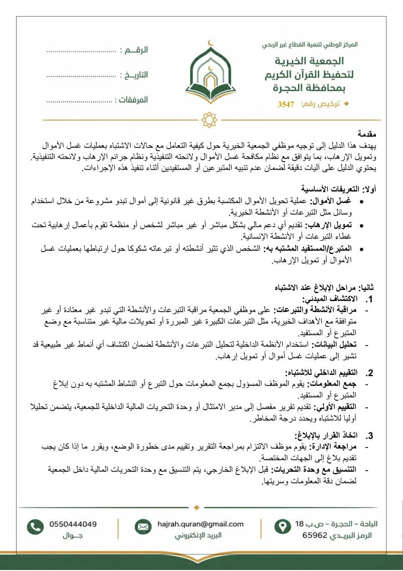 دليل إجراءات الإبلاغ عن الاشتباه في عمليات غسل الأموال وتمويل الإرهاب 2