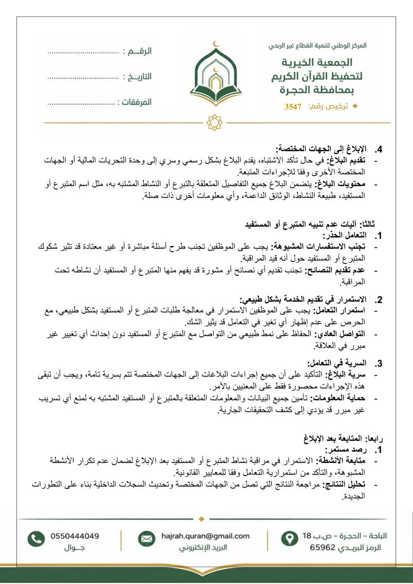 دليل إجراءات الإبلاغ عن الاشتباه في عمليات غسل الأموال وتمويل الإرهاب 3