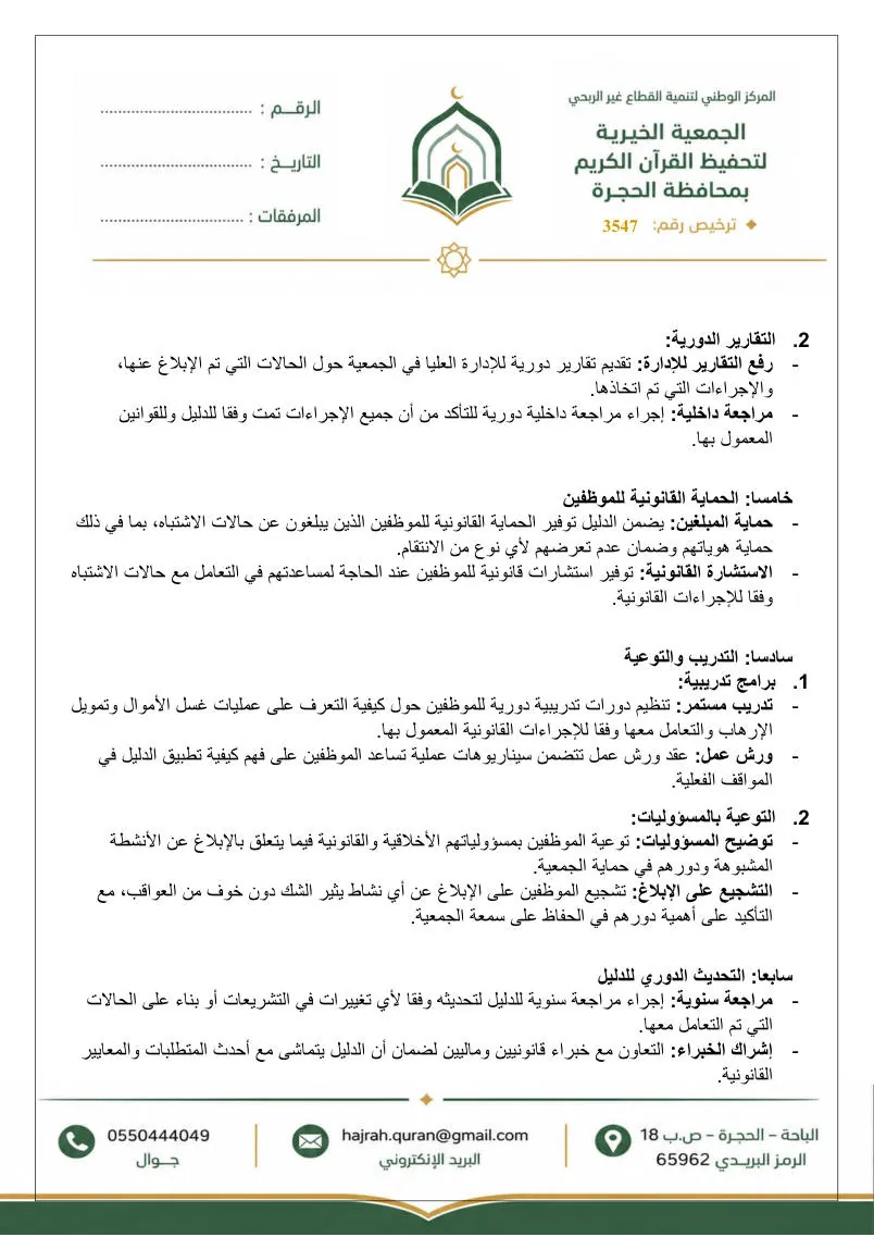 دليل إجراءات الإبلاغ عن الاشتباه في عمليات غسل الأموال وتمويل الإرهاب 4