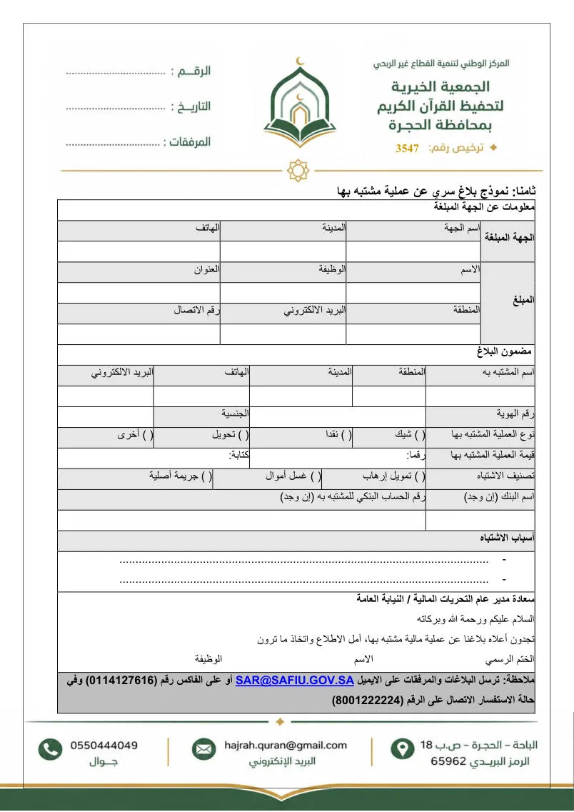دليل إجراءات الإبلاغ عن الاشتباه في عمليات غسل الأموال وتمويل الإرهاب 5