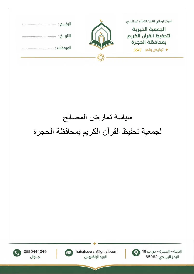 سياسة تعارض المصالح 1