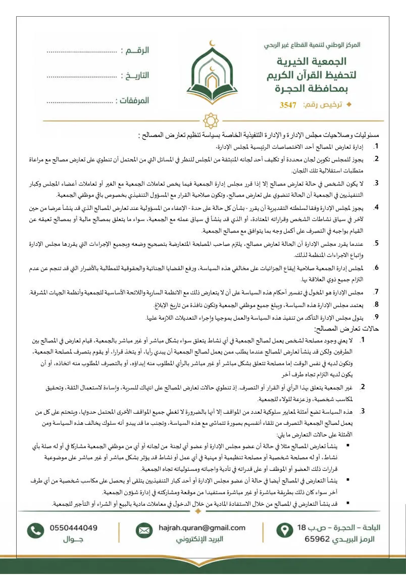 سياسة تعارض المصالح 3