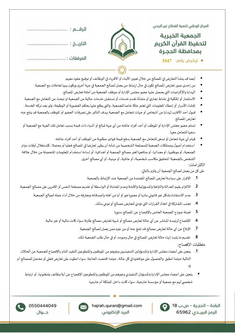 سياسة تعارض المصالح 4