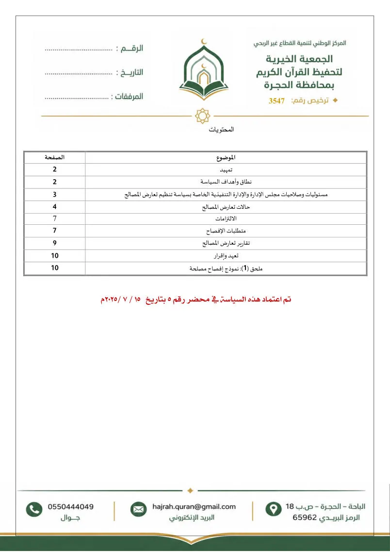 سياسة تعارض المصالح 9