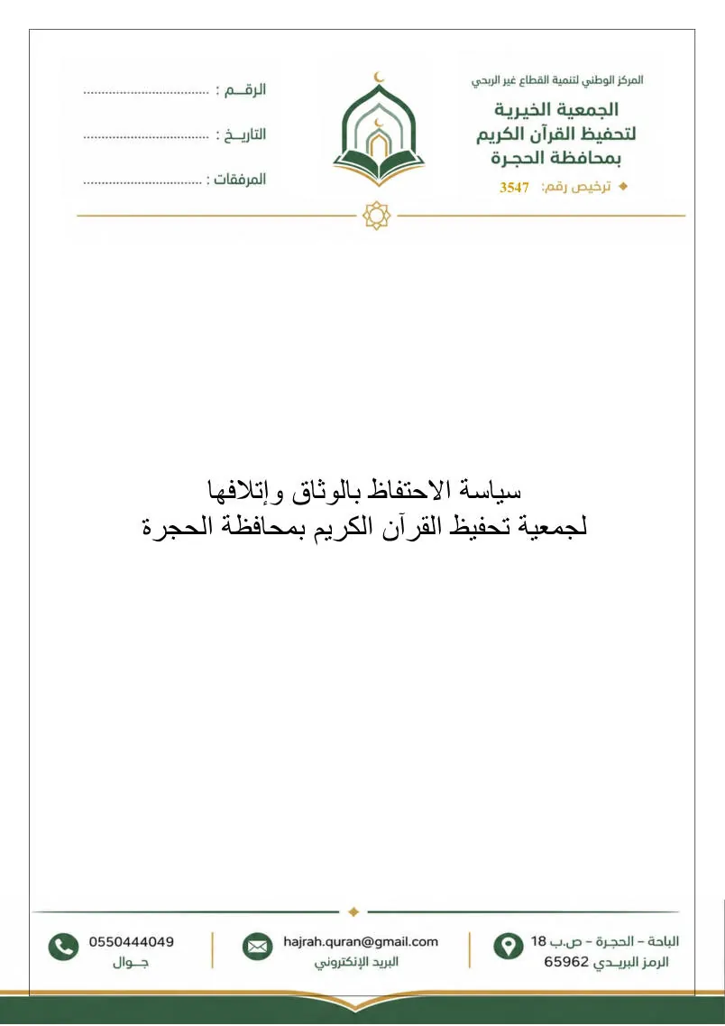 سياسة الاحتفاظ بالوثائق وإتلافها 1
