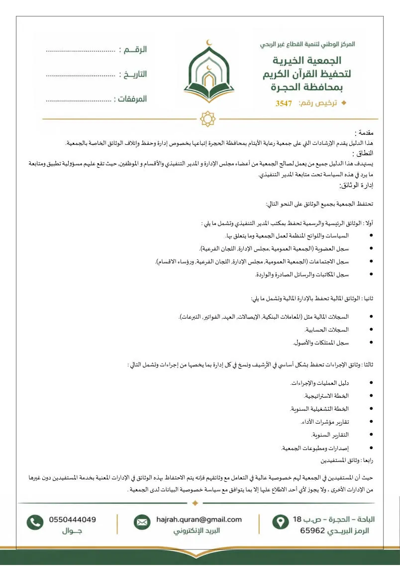 سياسة الاحتفاظ بالوثائق وإتلافها 2