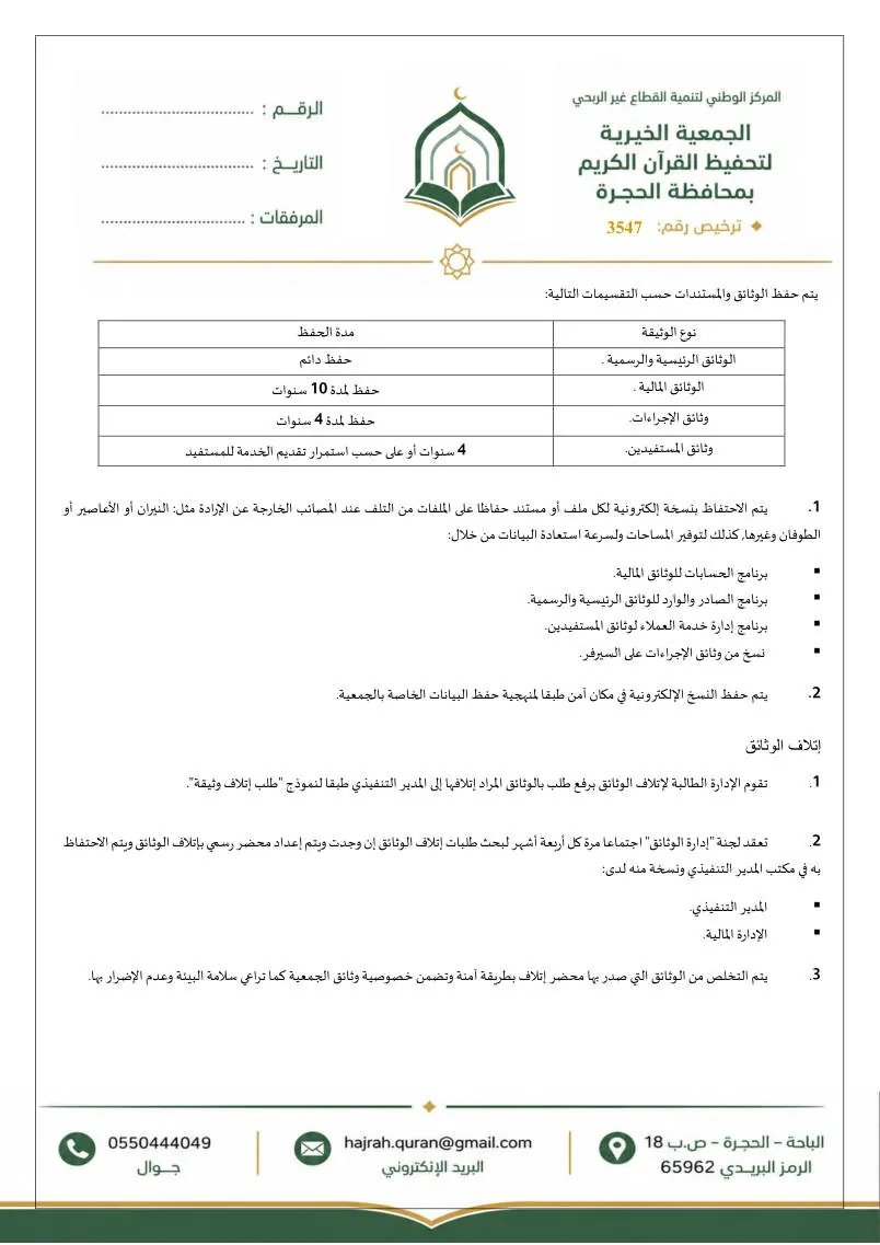 سياسة الاحتفاظ بالوثائق وإتلافها 3