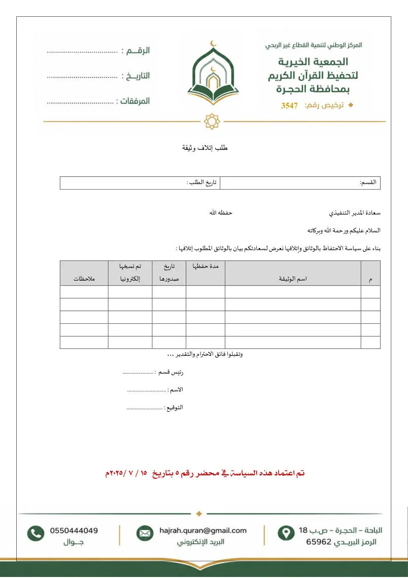 سياسة الاحتفاظ بالوثائق وإتلافها 4