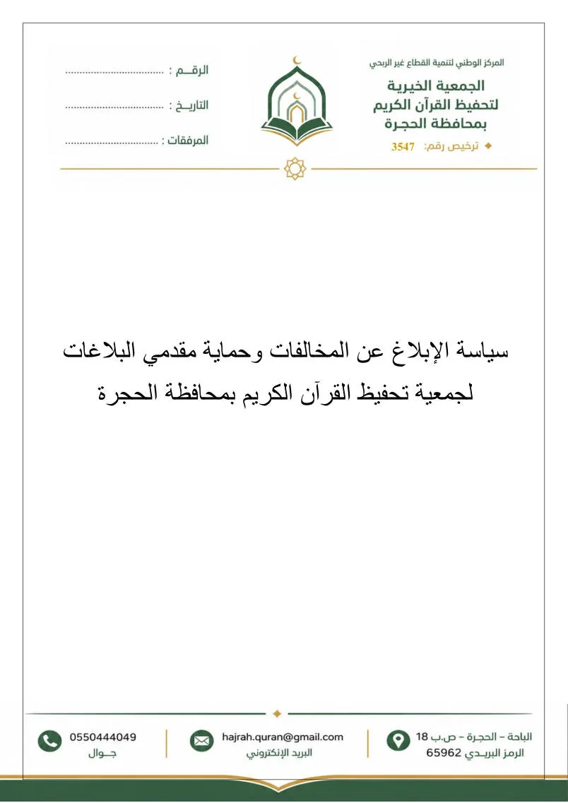 سياسة الإبلاغ عن المخالفات وحماية مقدمي البلاغات 1