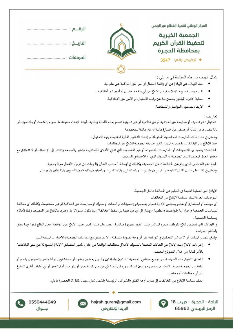 سياسة الإبلاغ عن المخالفات وحماية مقدمي البلاغات 2