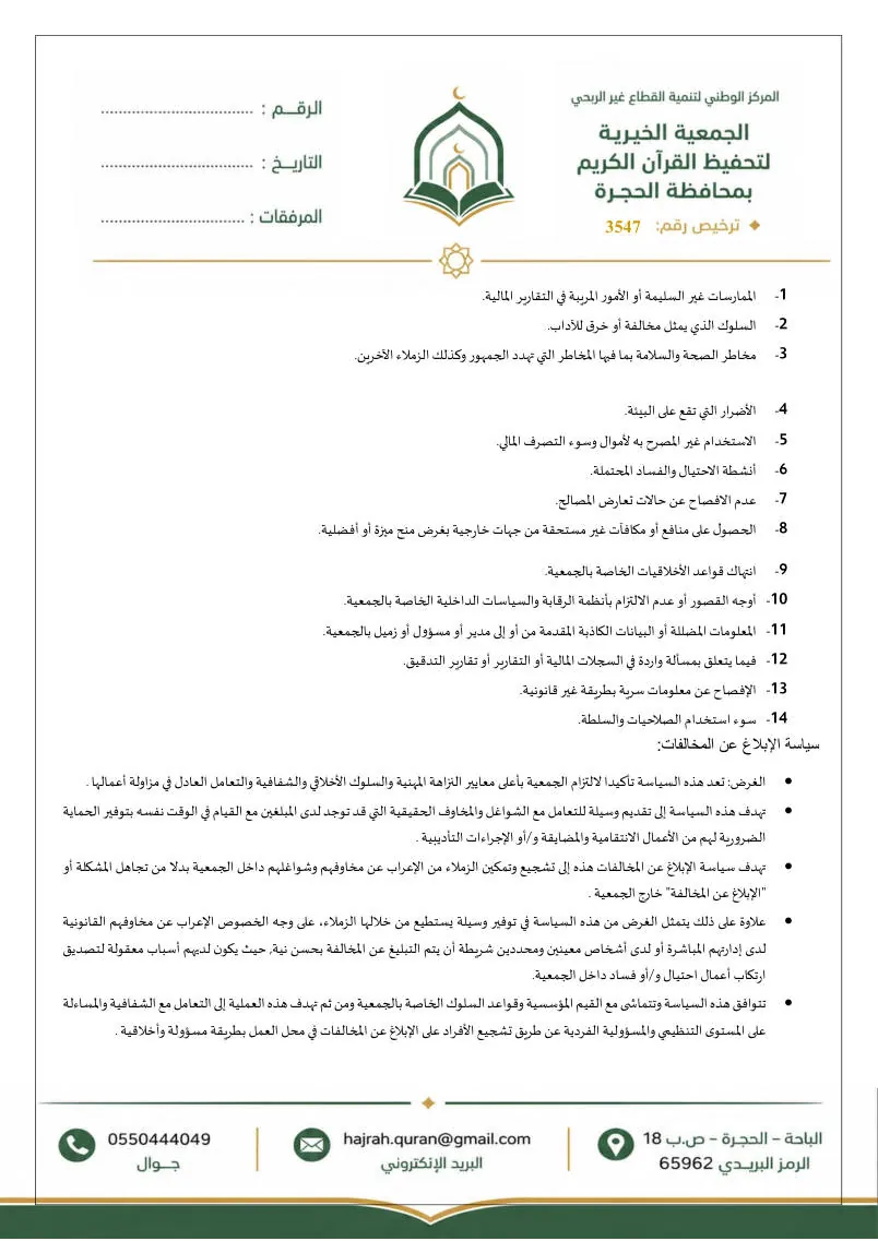 سياسة الإبلاغ عن المخالفات وحماية مقدمي البلاغات 3