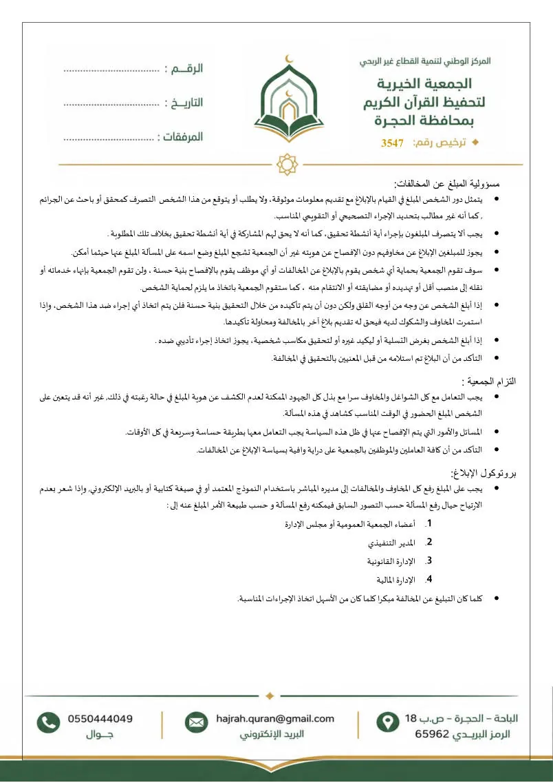 سياسة الإبلاغ عن المخالفات وحماية مقدمي البلاغات 4