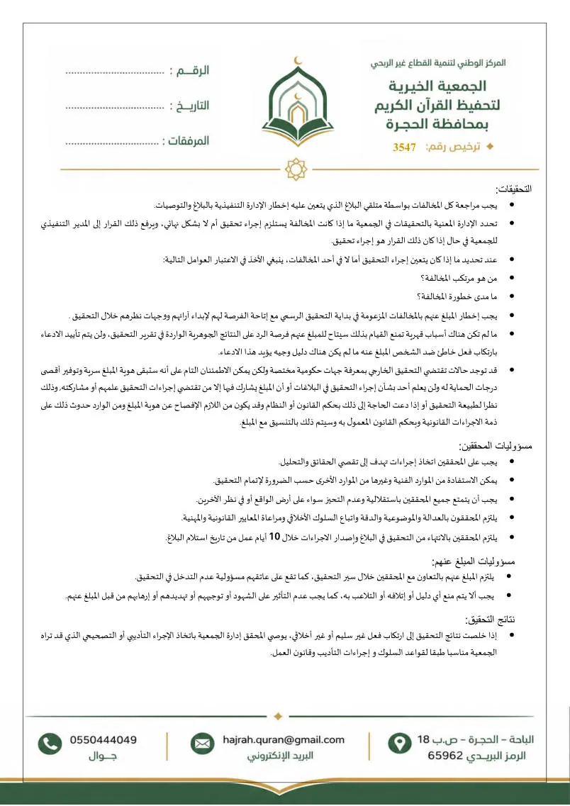 سياسة الإبلاغ عن المخالفات وحماية مقدمي البلاغات 5