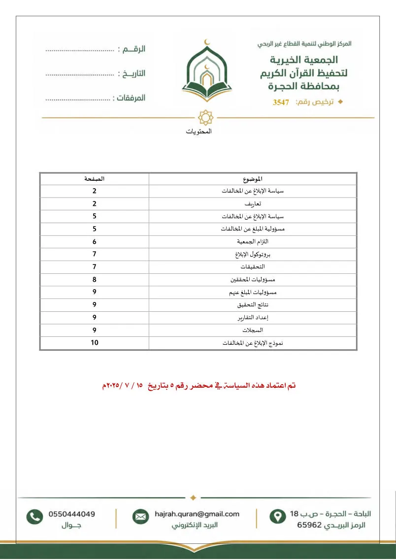 سياسة الإبلاغ عن المخالفات وحماية مقدمي البلاغات 9