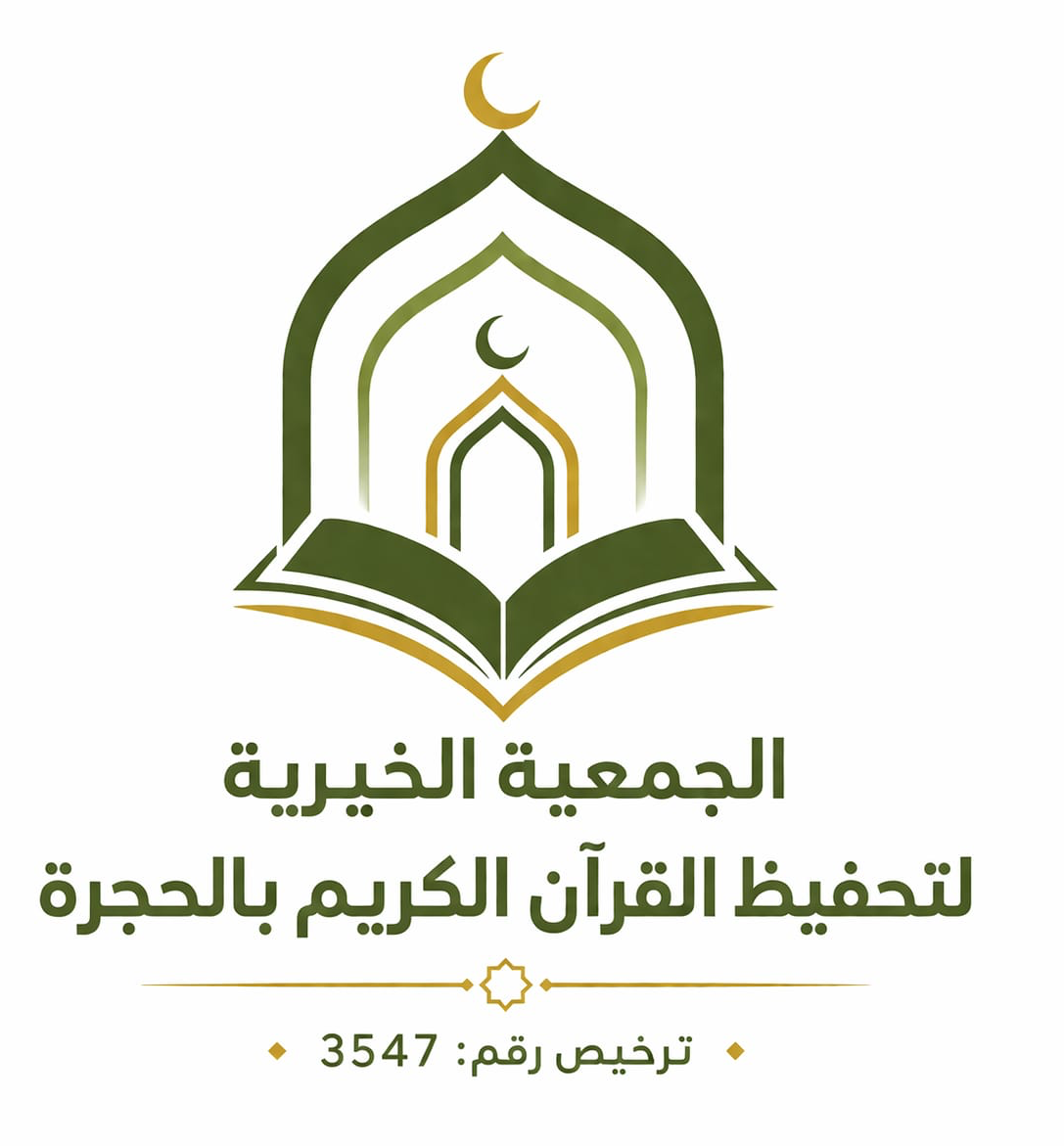 الجمعية الخيرية لتحفيظ القران الكريم بالحجرة
